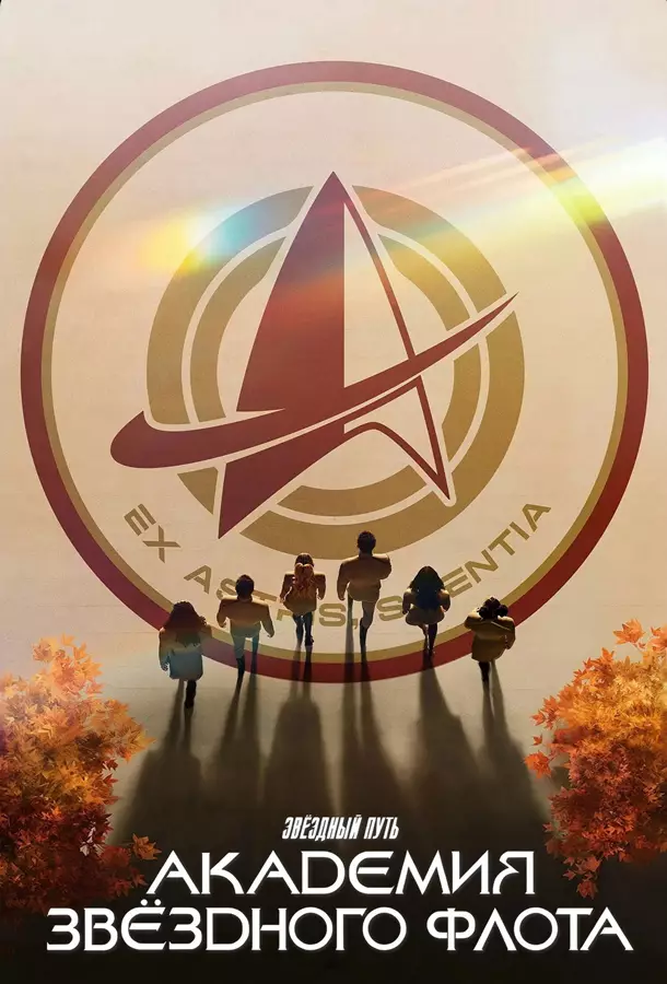 Звездный путь: Академия Звездного флота