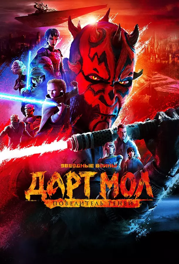 Звёздные войны. Дарт Мол: Повелитель теней