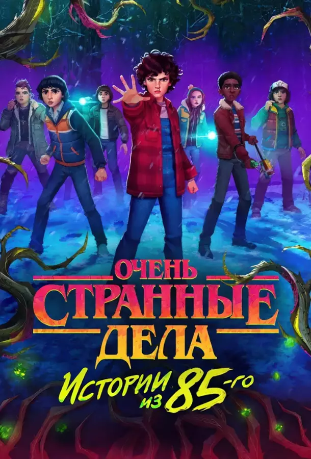 Очень странные дела: Истории из 85-го