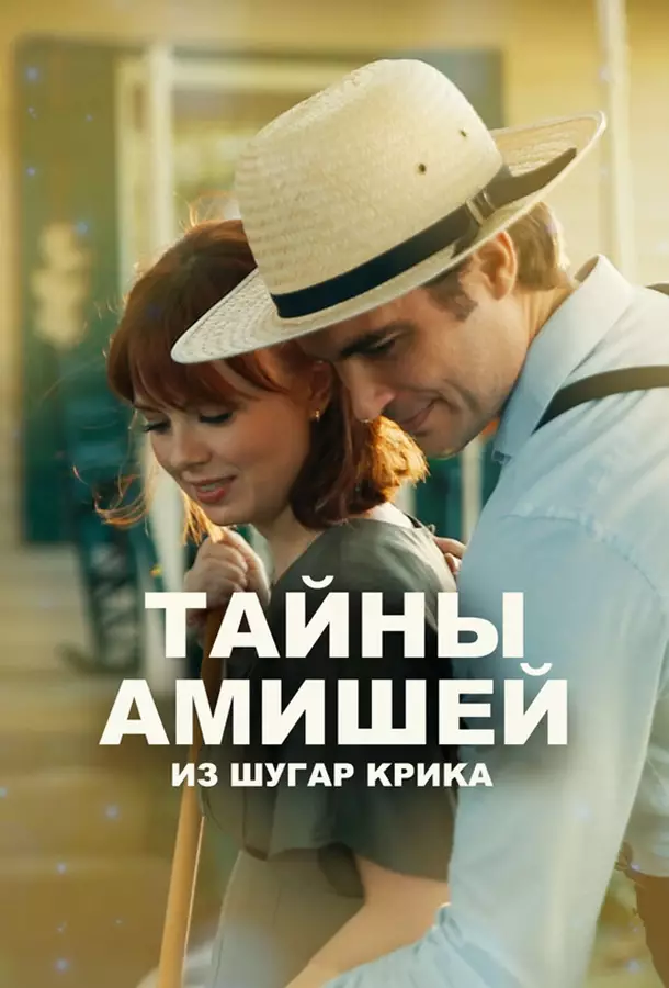 Тайны Амишей из Шугар Крика