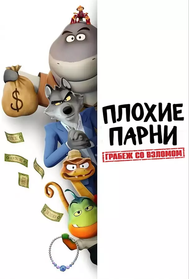 Плохие парни. Грабёж со взломом