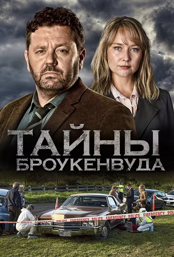 Тайны Броукенвуда