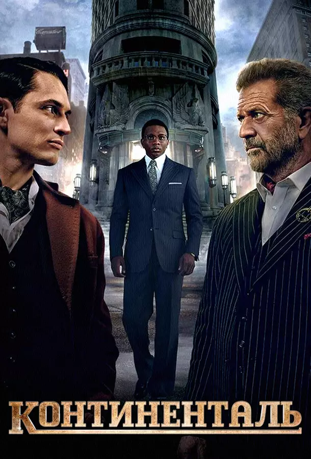 Континенталь