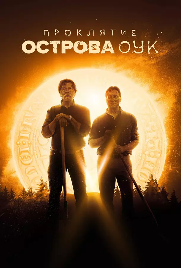 Проклятие острова Оук