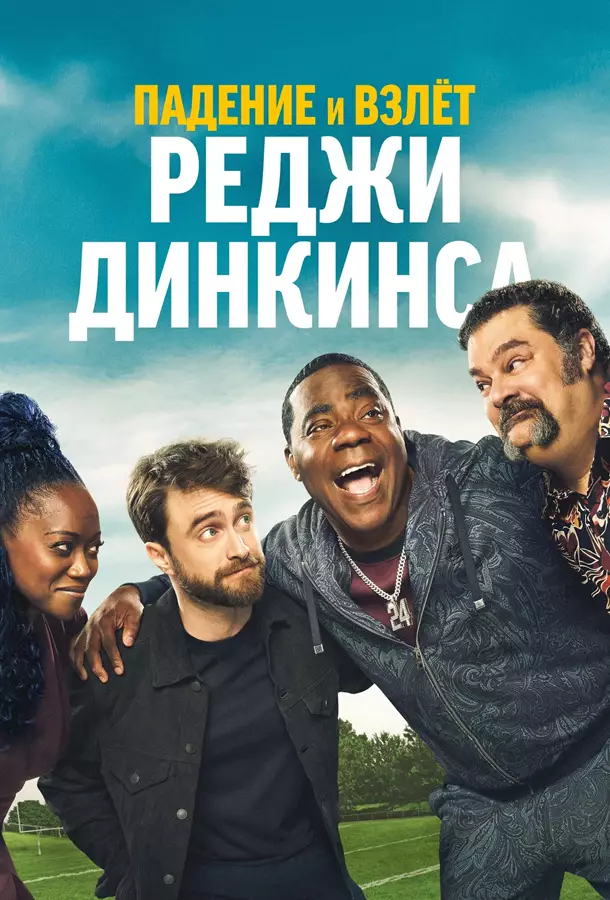 Падение и взлёт Реджи Динкинса