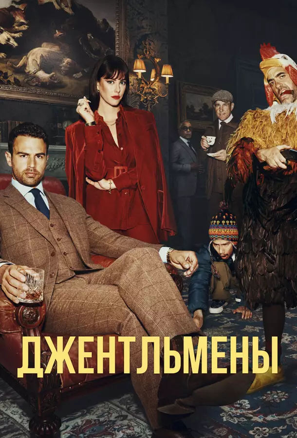 Джентльмены