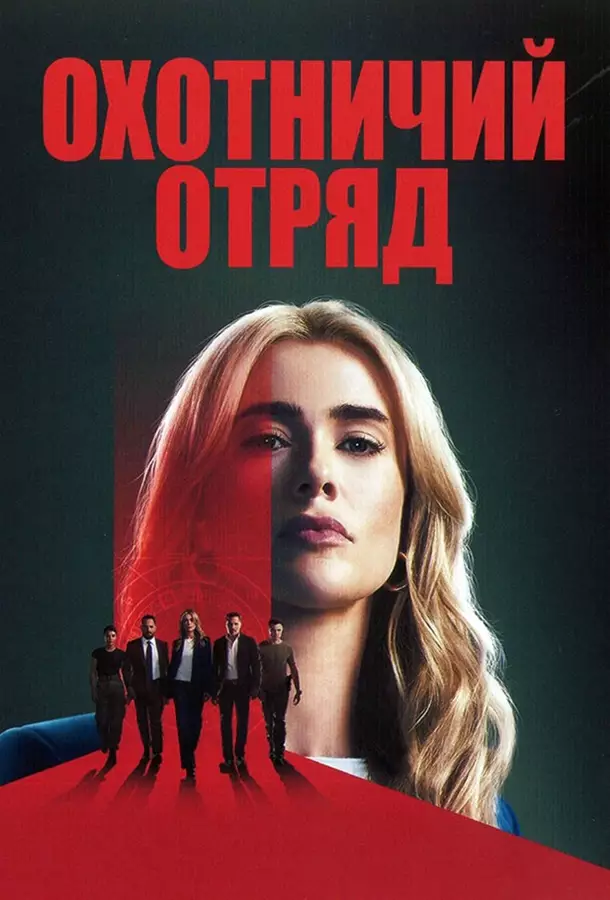 Охотничий отряд / Охотники на убийц