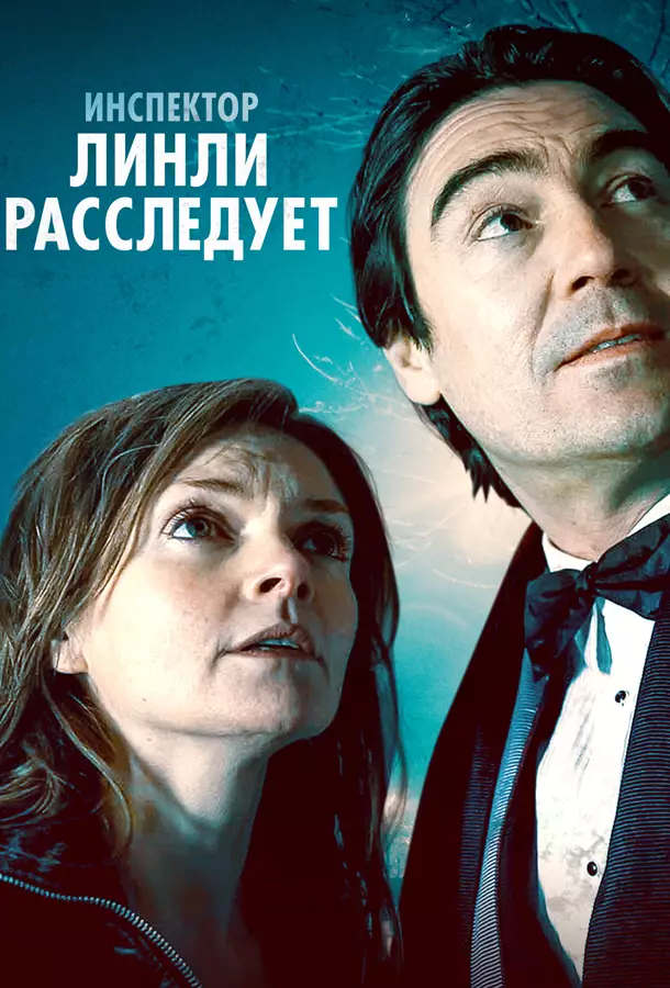 Инспектор Линли расследует