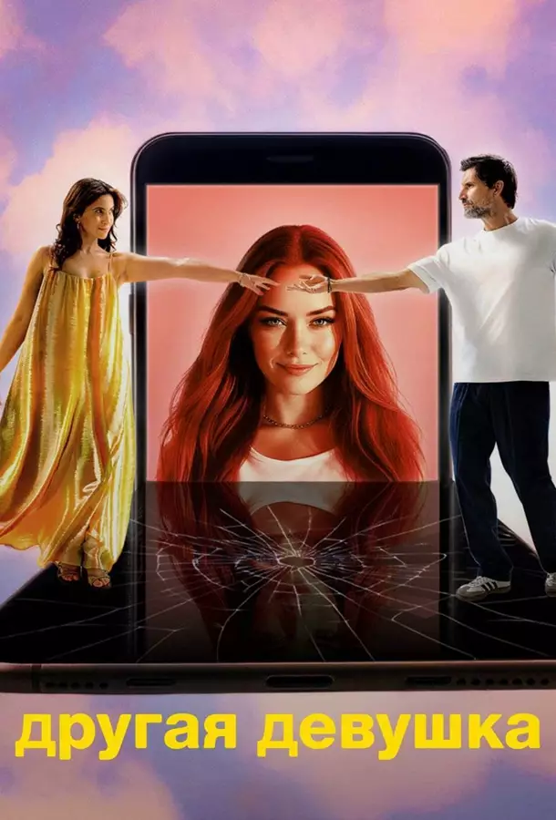 Другая девушка