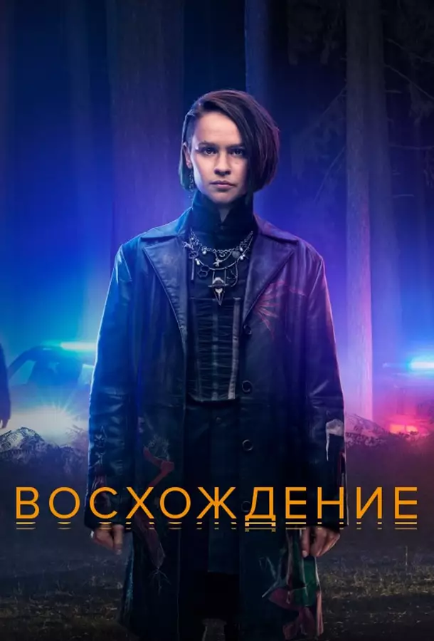 Восхождение