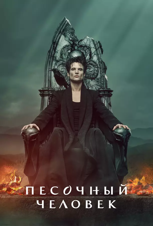 Песочный человек