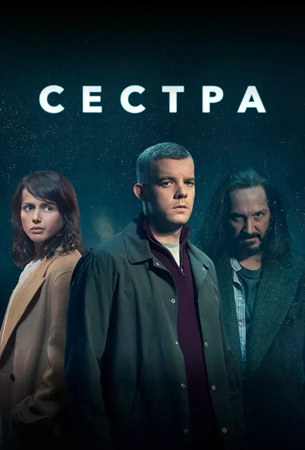 Сестра / Потому что ночь