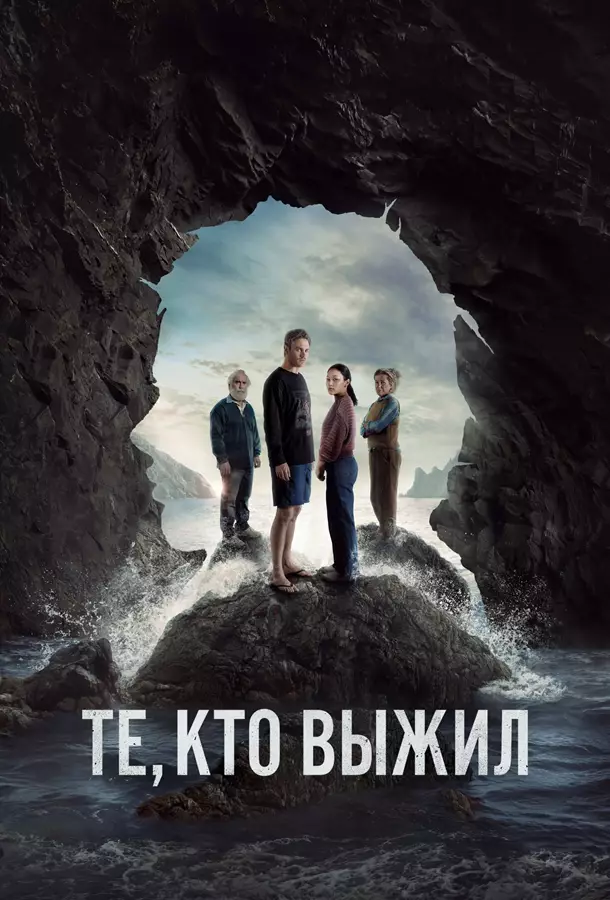 Те, кто выжил