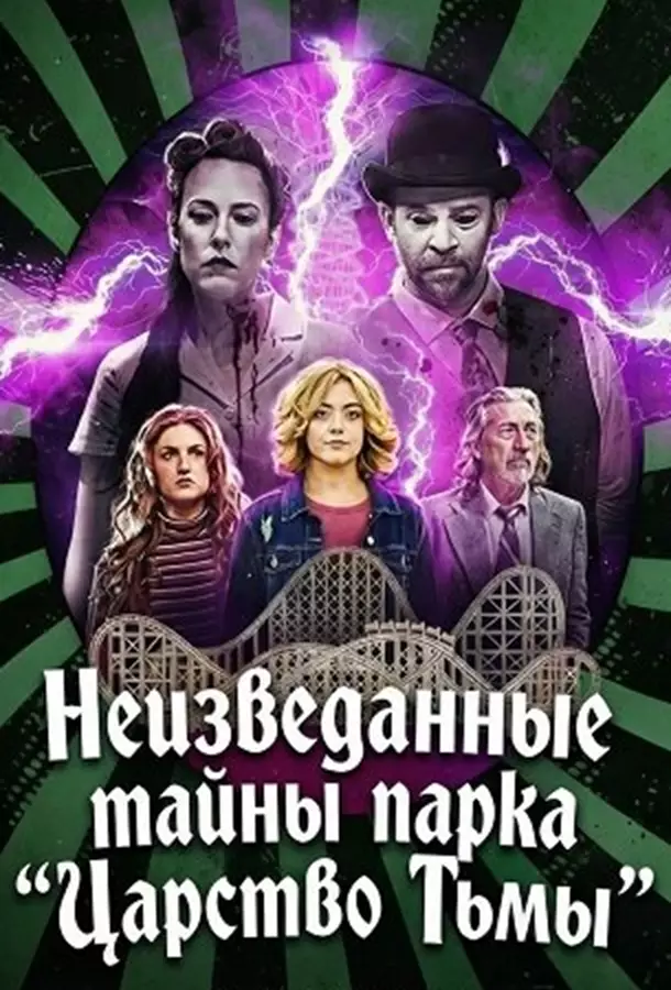 Неизведанные тайны парка «Царство Тьмы»