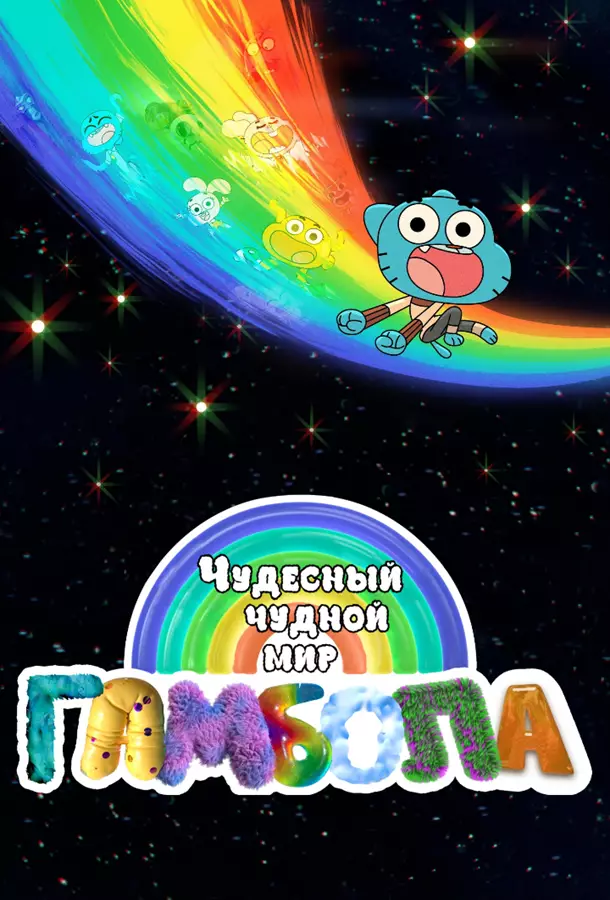 Чудесный чудной мир Гамбола / Удивительно странный мир Гамбола