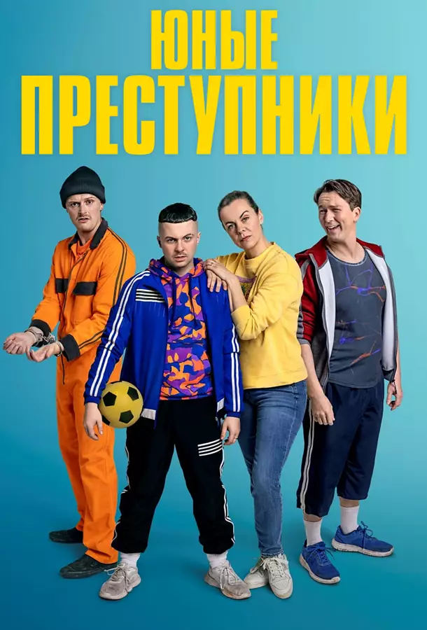 Юные преступники / Хулиганьё