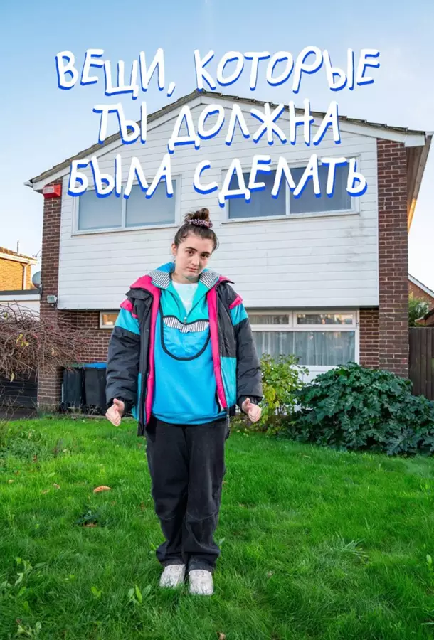 Вещи, которые ты должна была сделать