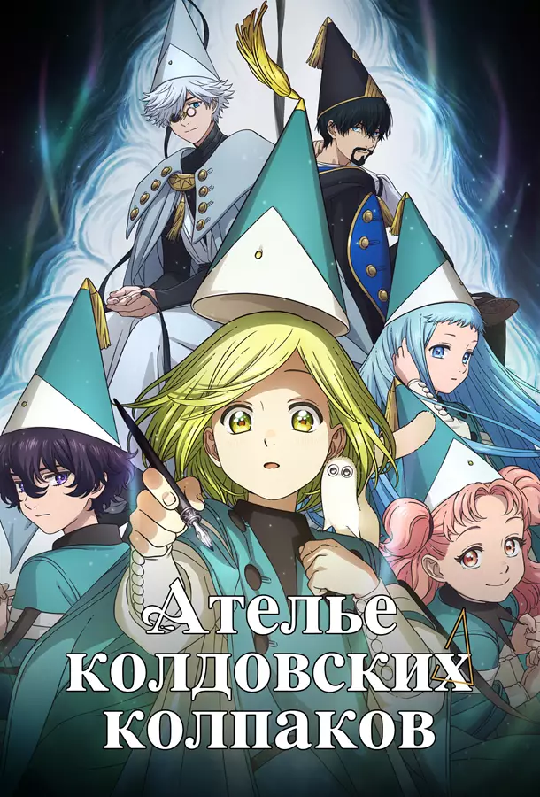 Ателье колдовских колпаков