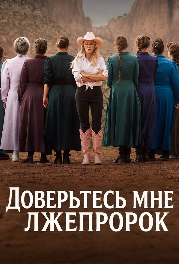 Доверьтесь мне: Лжепророк