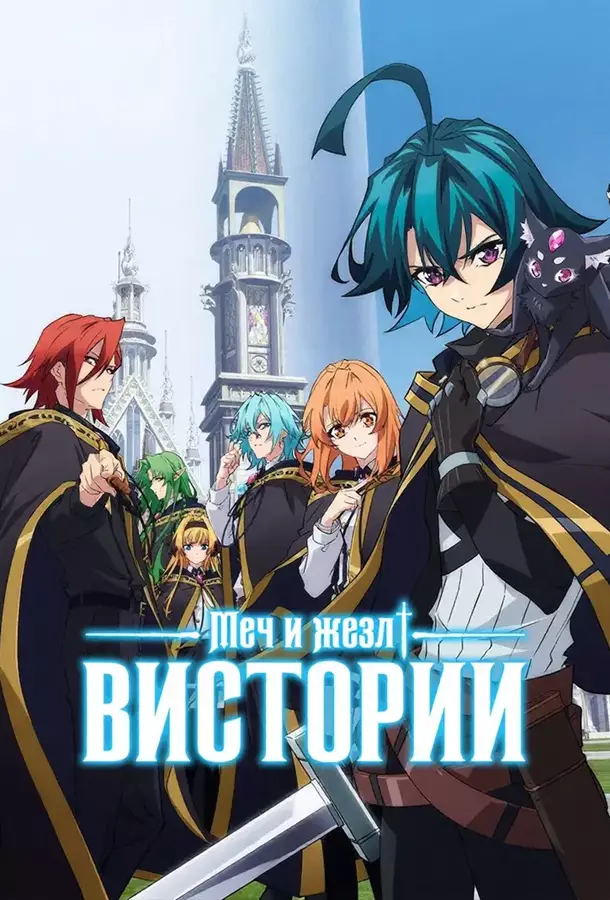 Меч и жезл Вистории