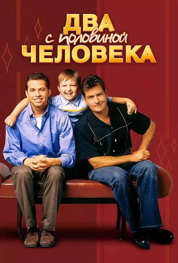Два с половиной человека