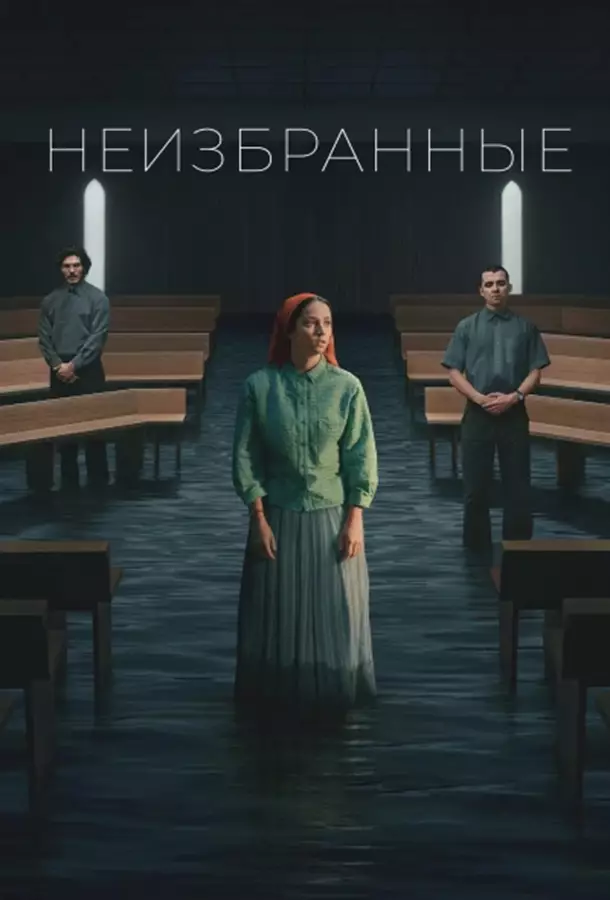 Неизбранные / Отреченная