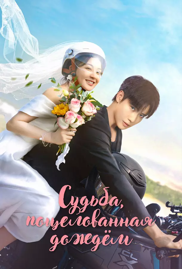 Судьба, поцелованная дождем
