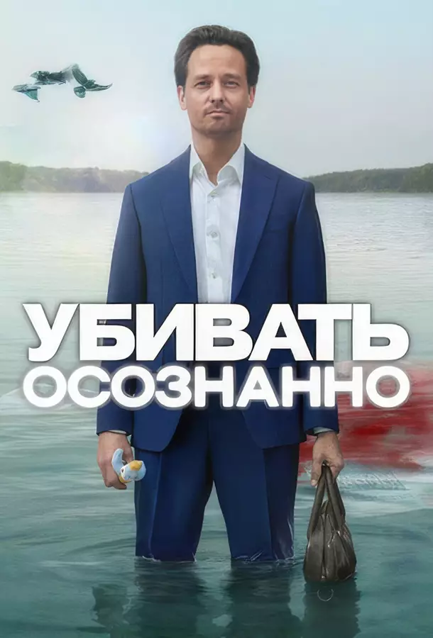 Убивать осознанно