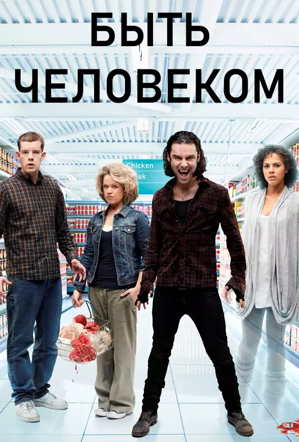 Быть человеком