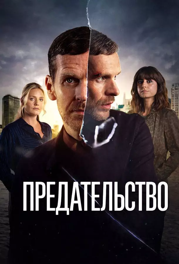 Предательство