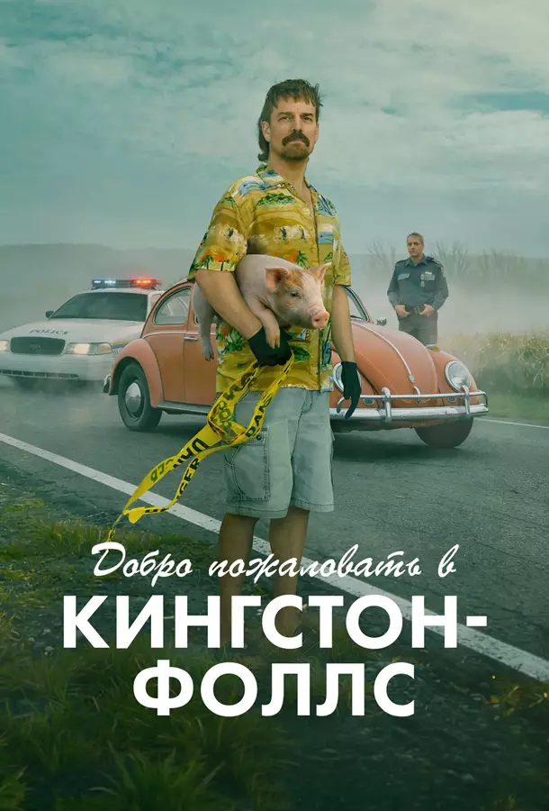 Добро пожаловать в Кингстон-Фоллс