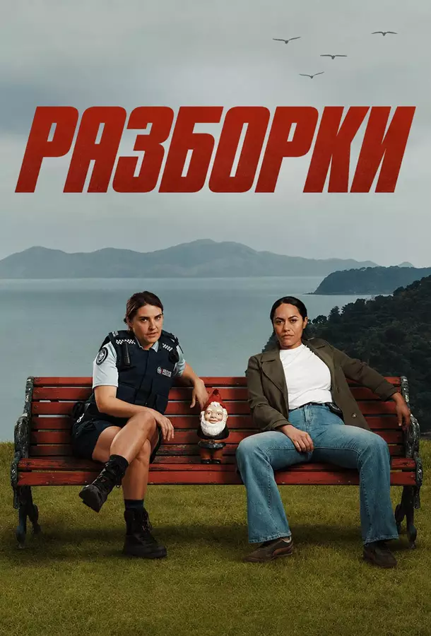 Разборки
