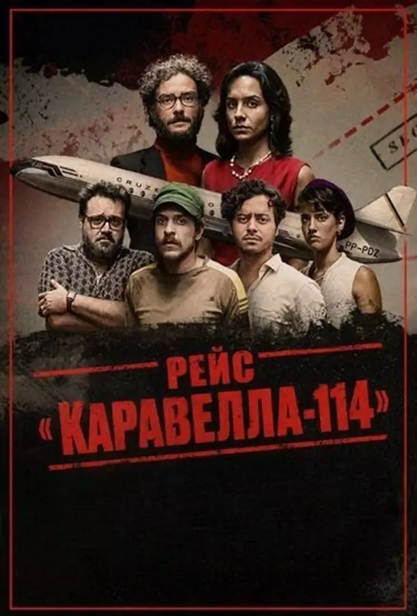 Рейс «Каравелла-114»