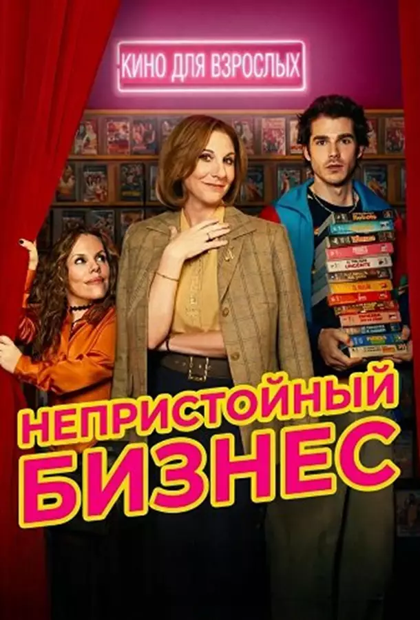 Непристойный бизнес