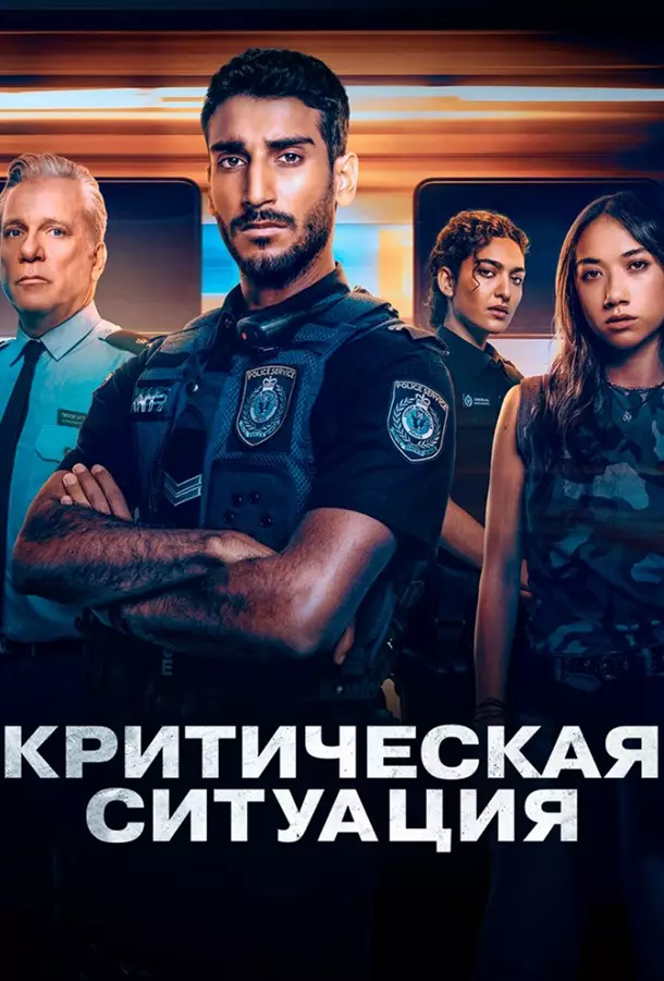 Критическая ситуация
