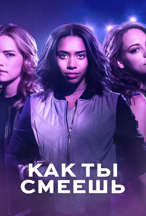 Как ты смеешь