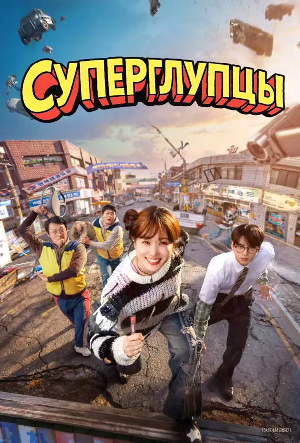 Суперглупцы