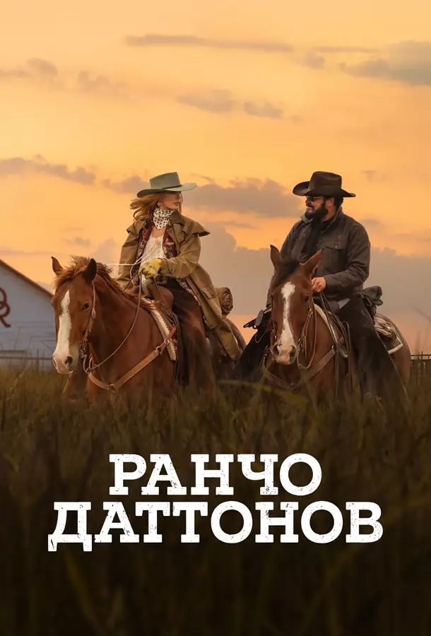 Ранчо Даттонов