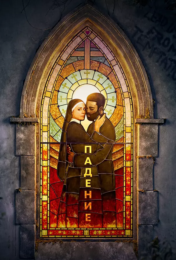 Падение