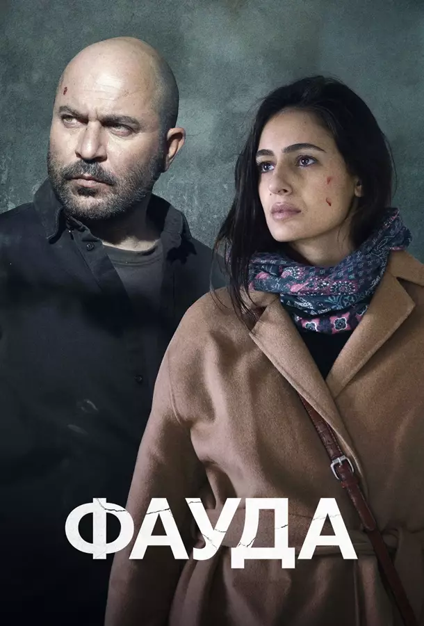 Фауда
