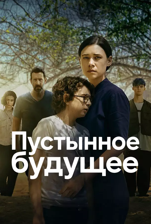Пустынное будущее