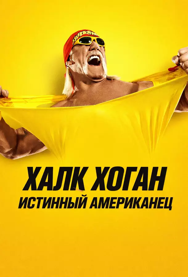 Халк Хоган: Истинный американец