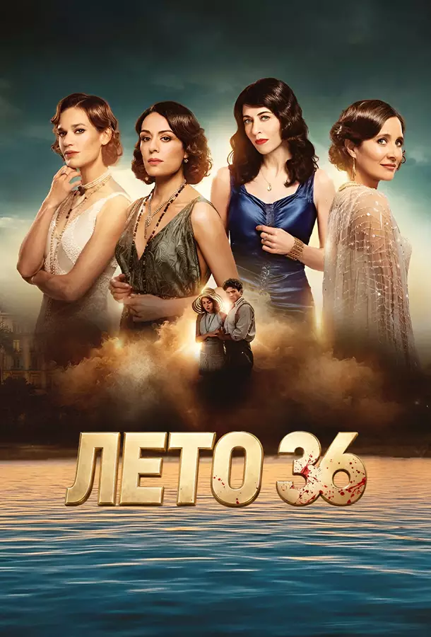 Лето 36