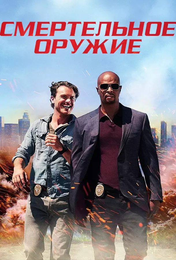 Смертельное оружие