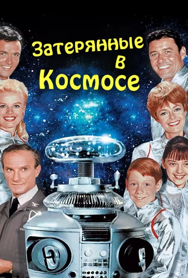 Затерянные в космосе