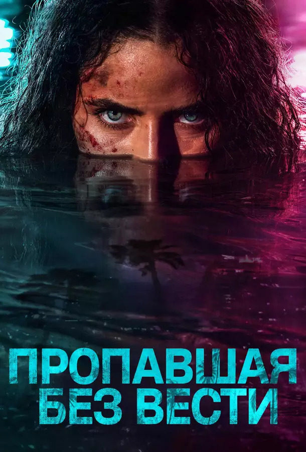 Пропавшая без вести