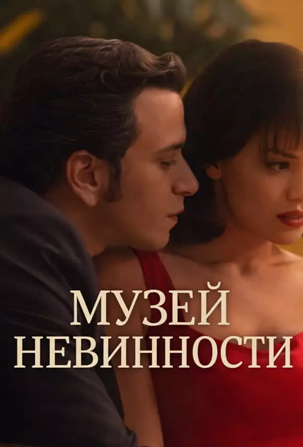 Музей невинности