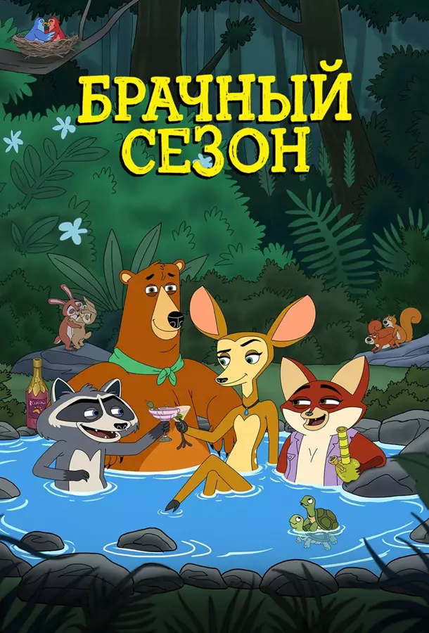 Брачный сезон