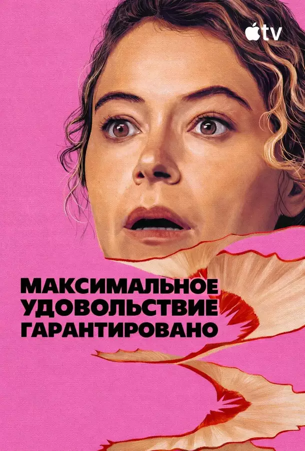 Максимальное удовольствие гарантировано