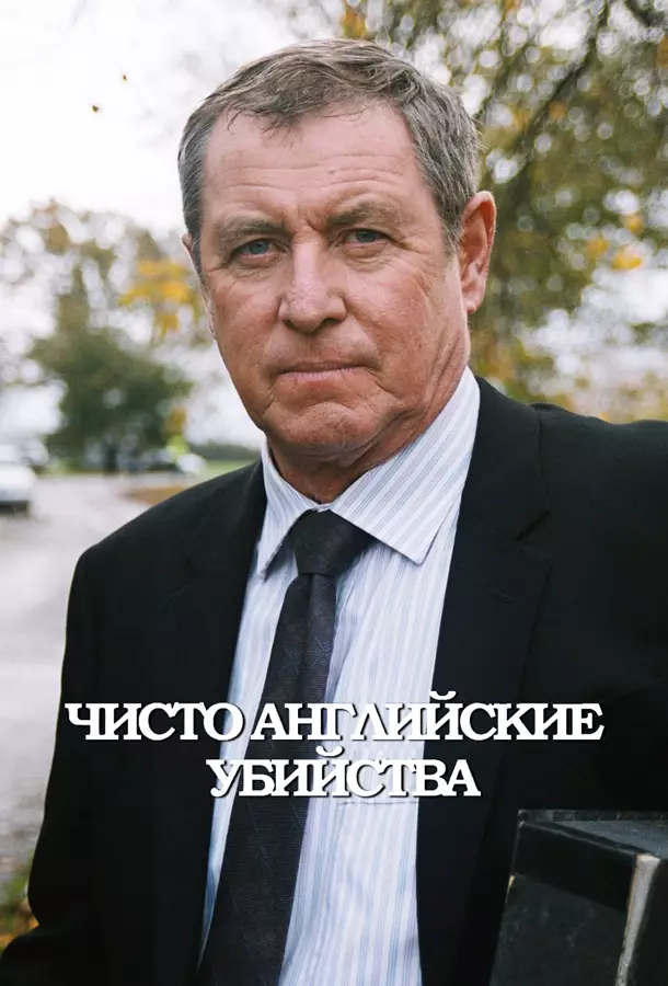 Чисто английские убийства